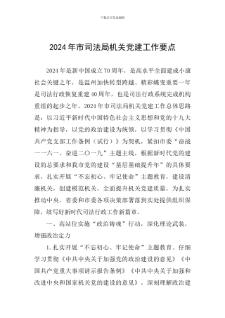 2024年市司法局机关党建工作要点