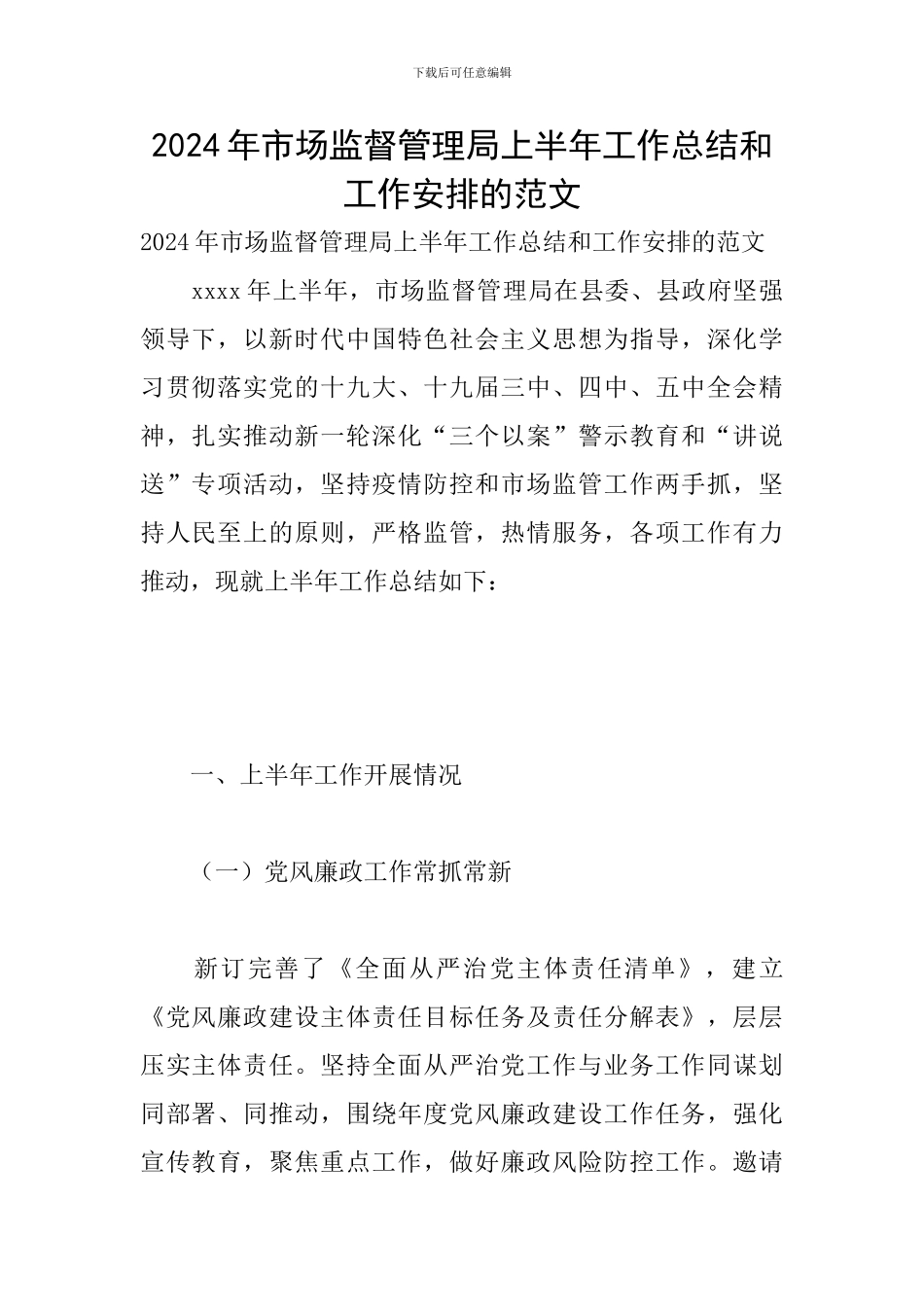 2024年市场监督管理局上半年工作总结和工作安排的范文_第1页