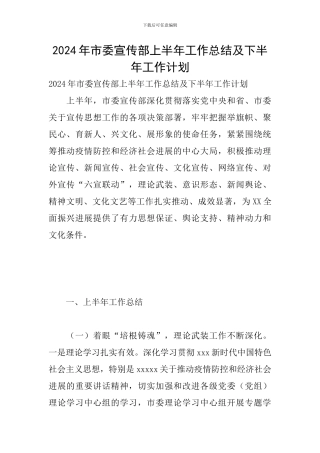 2024年市委宣传部上半年工作总结及下半年工作计划