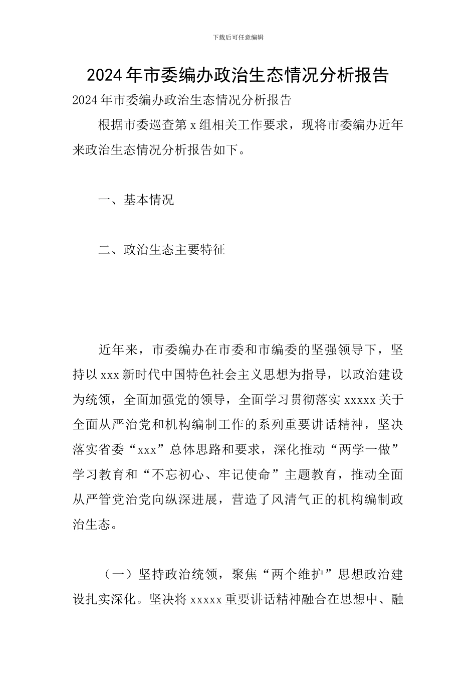 2024年市委编办政治生态情况分析报告_第1页