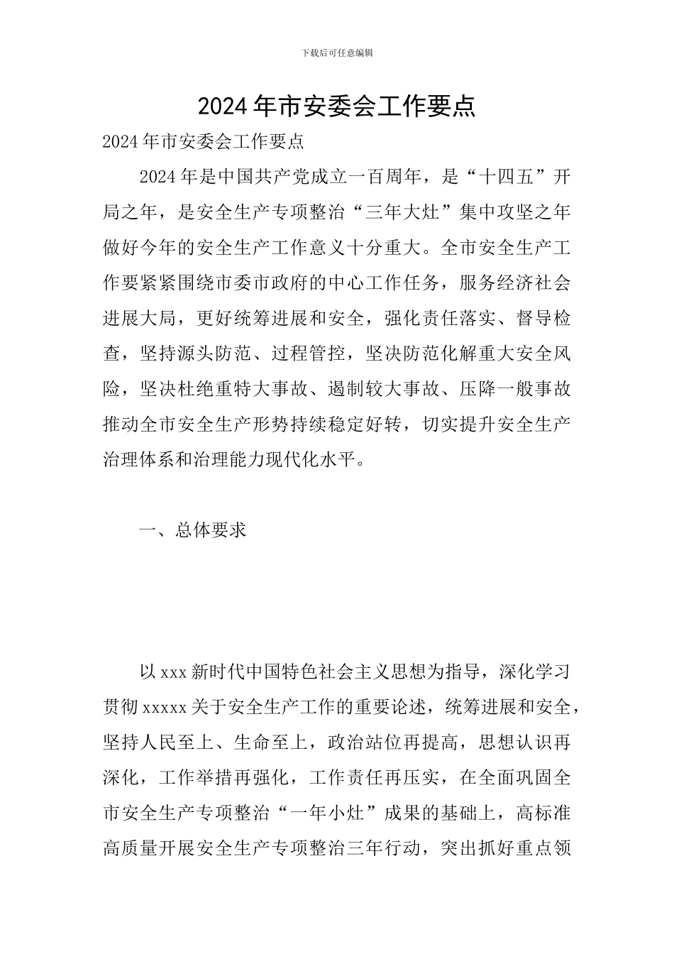 2024年市安委会工作要点_第1页