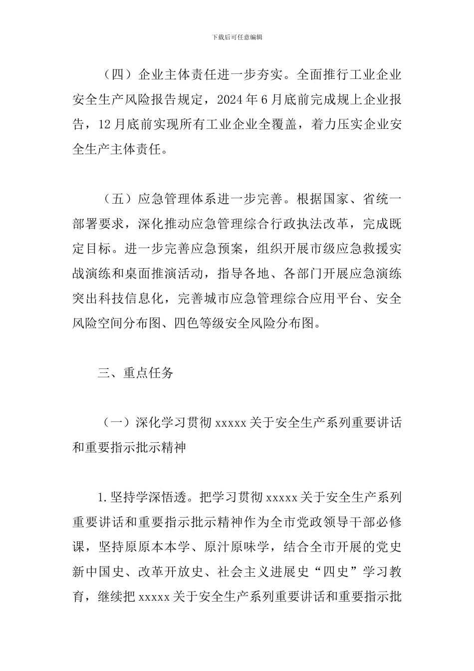 2024年市安委会工作要点_第3页