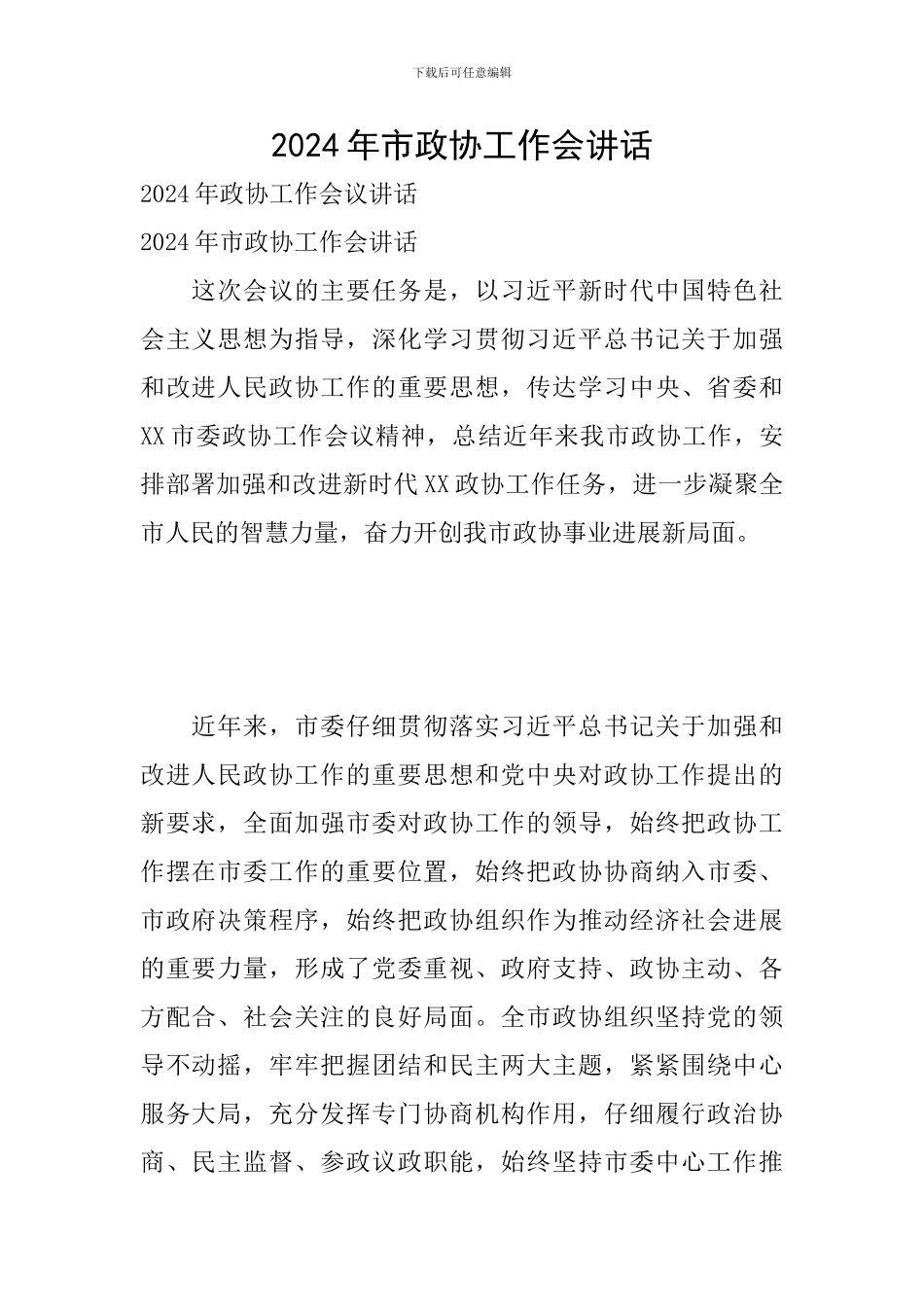 2024年市政协工作会讲话_第1页