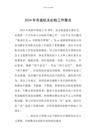 2024年市直机关纪检工作要点