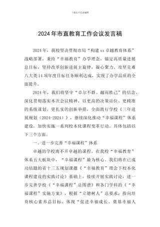 2024年市直教育工作会议发言稿