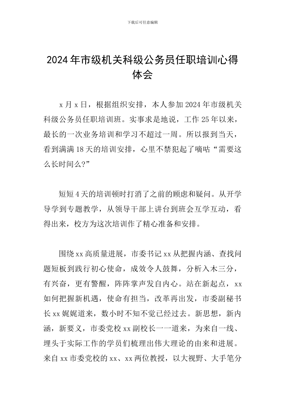 2024年市级机关科级公务员任职培训心得体会_第1页