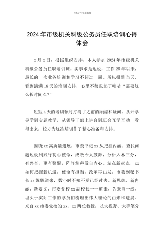 2024年市级机关科级公务员任职培训心得体会