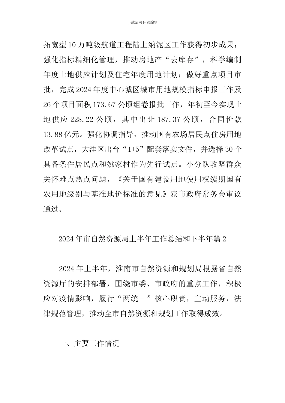 2024年市自然资源局上半年工作总结和下半年工作计划6篇_第3页