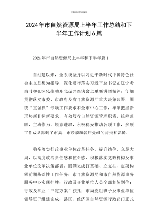2024年市自然资源局上半年工作总结和下半年工作计划6篇