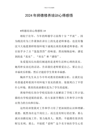 2024年师德修养培训心得感悟