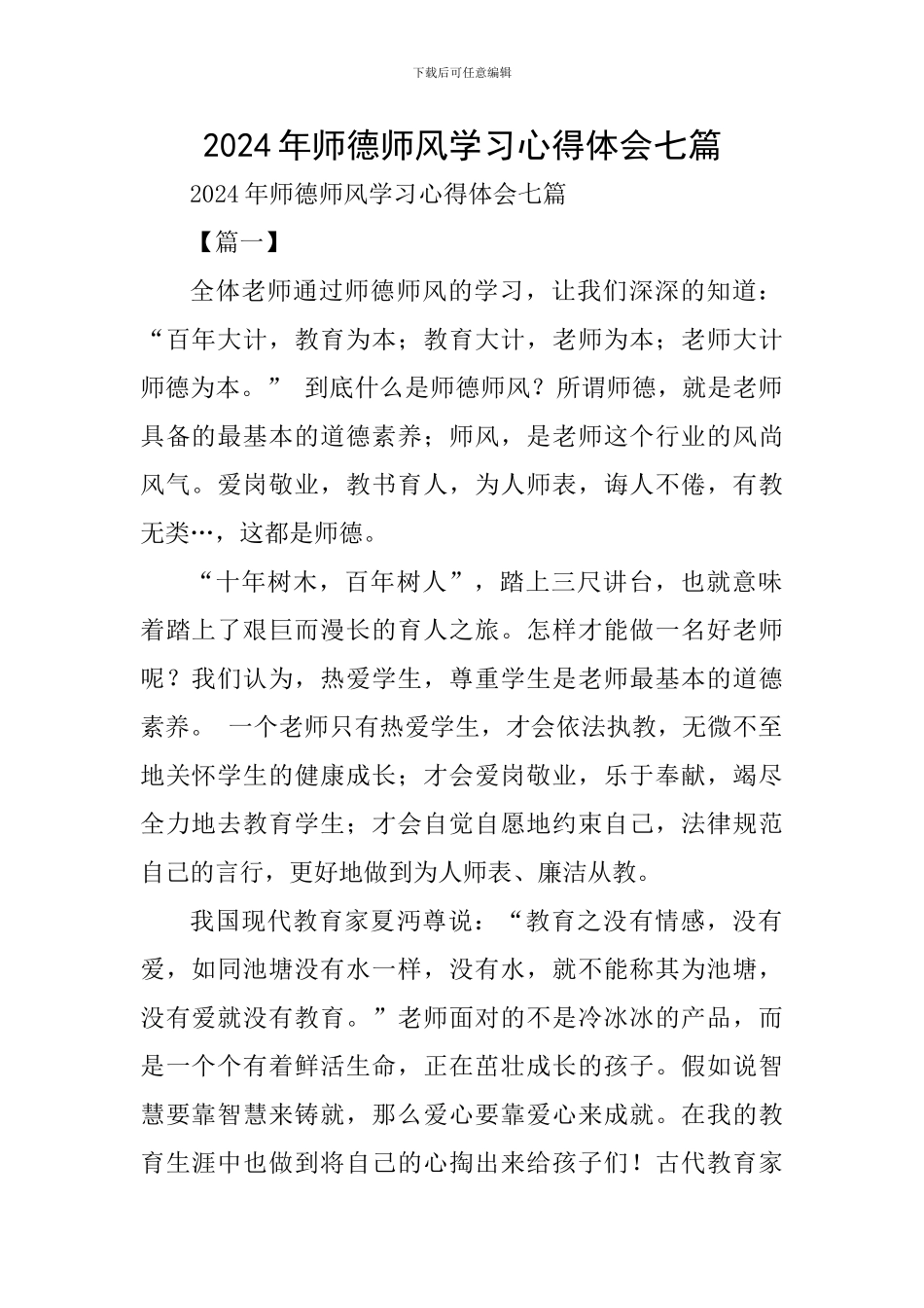 2024年师德师风学习心得体会七篇_第1页
