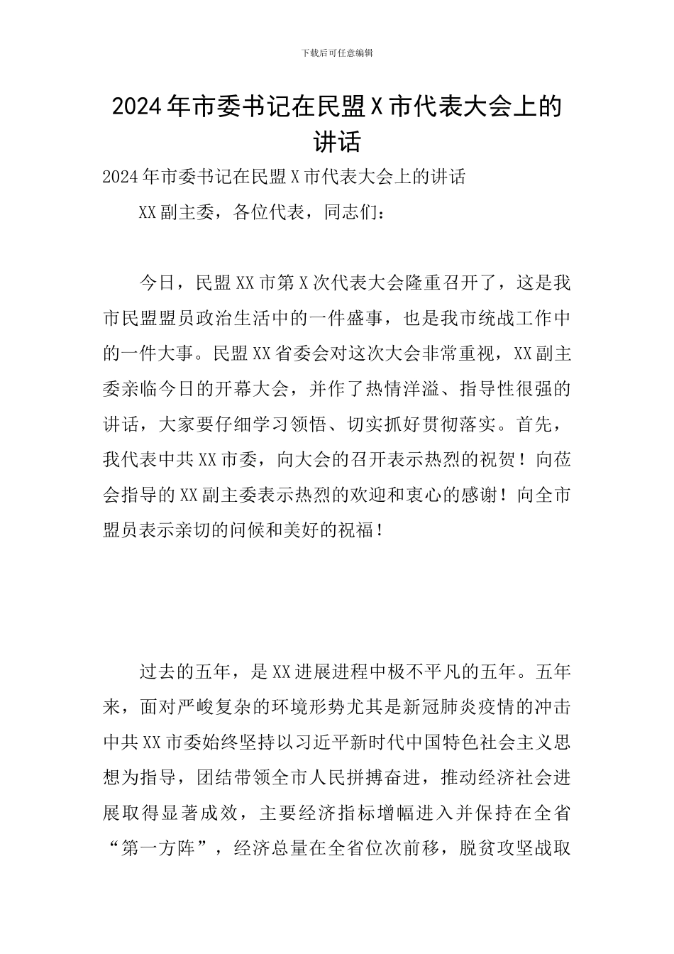 2024年市委书记在民盟X市代表大会上的讲话_第1页