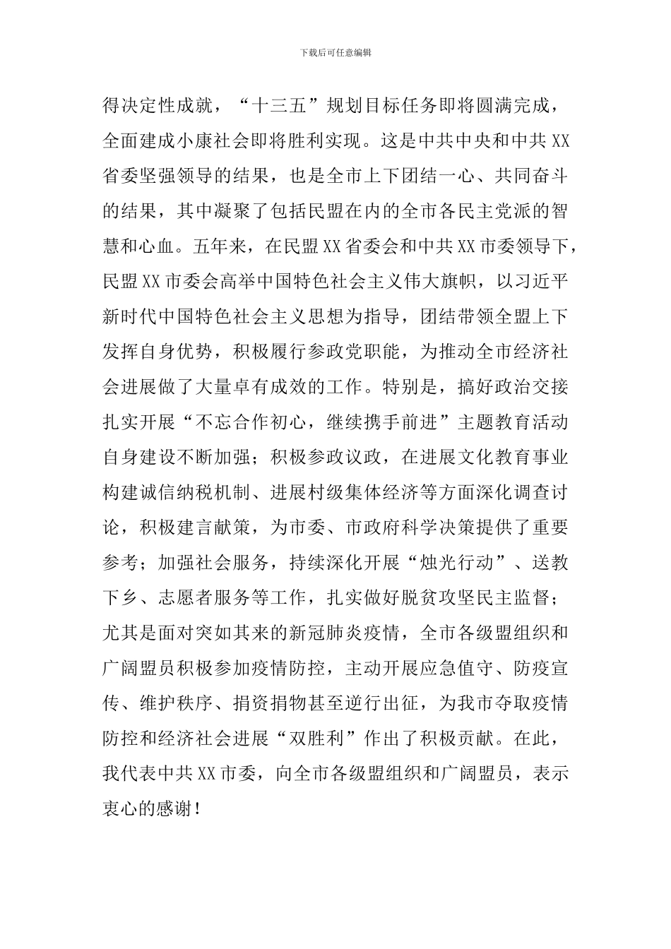 2024年市委书记在民盟X市代表大会上的讲话_第2页