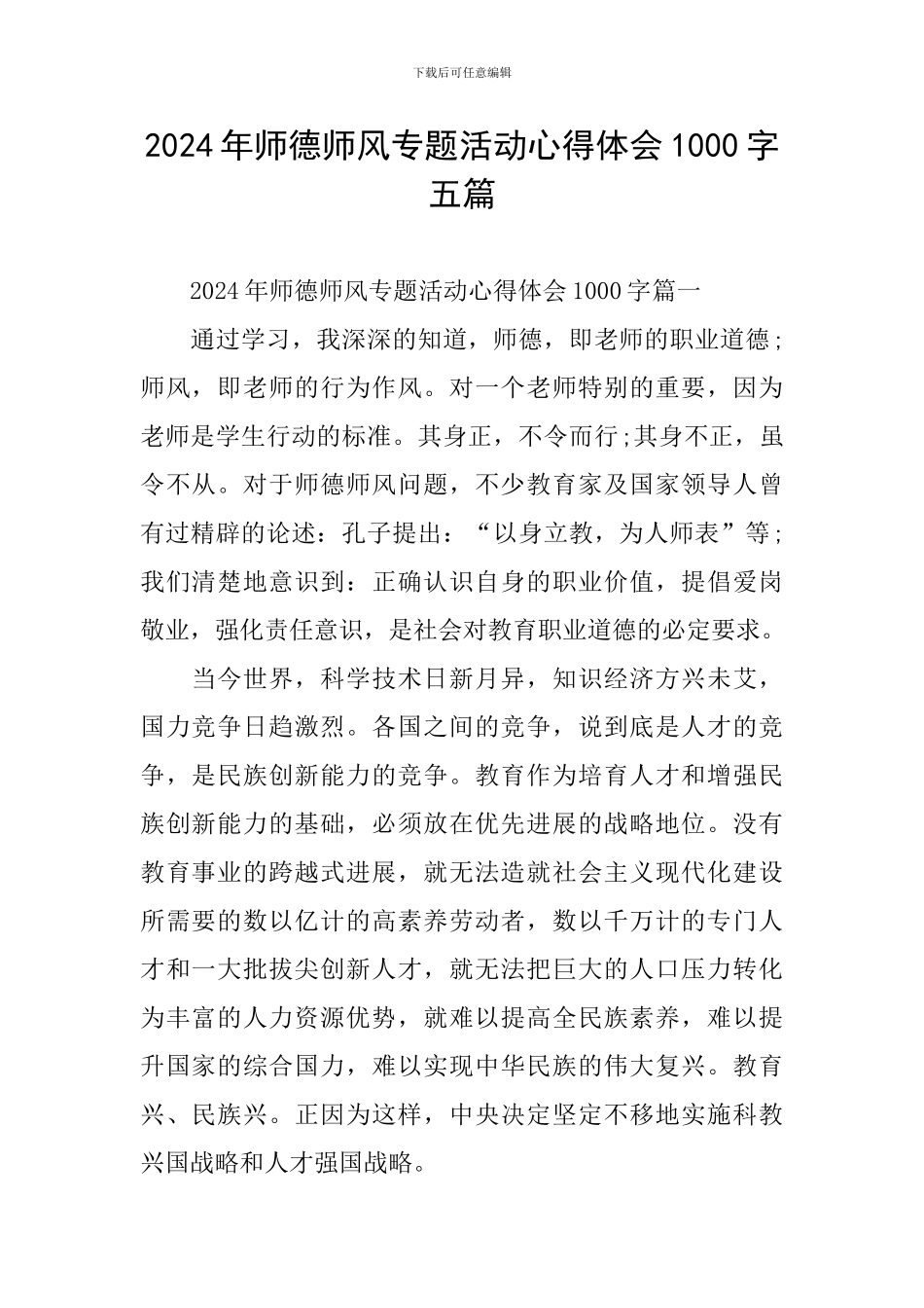 2024年师德师风专题活动心得体会1000字五篇_第1页