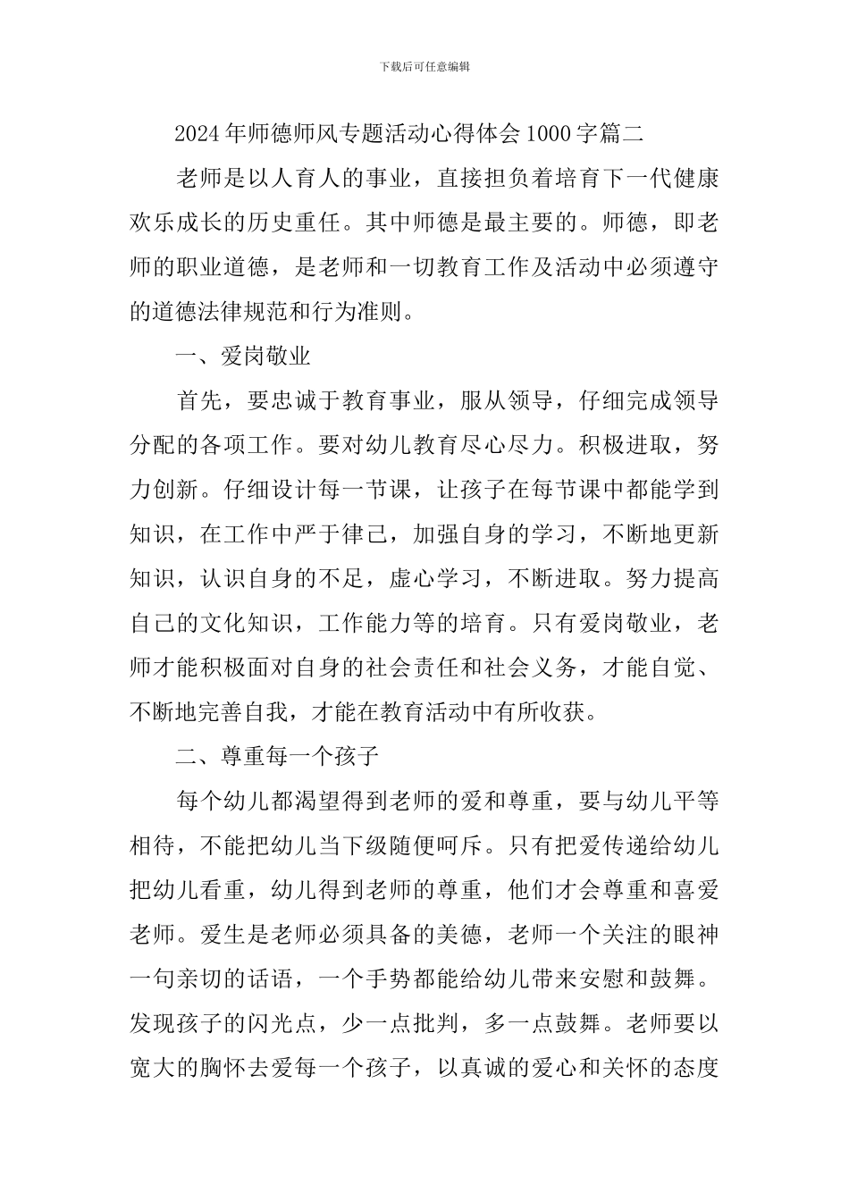 2024年师德师风专题活动心得体会1000字五篇_第3页