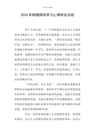 2024年师德师风学习心得体会总结