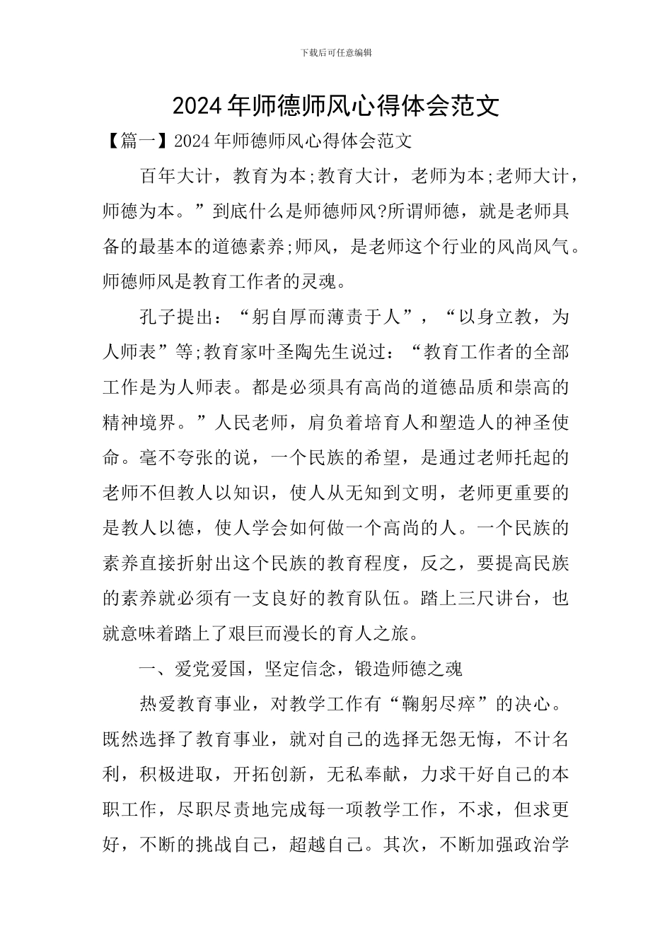 2024年师德师风心得体会范文_第1页