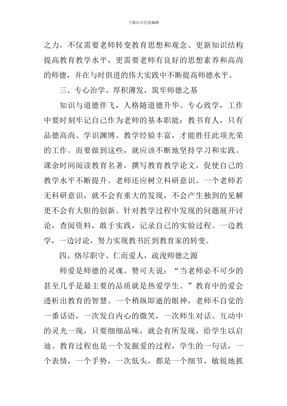 2024年师德师风心得体会范文_第3页