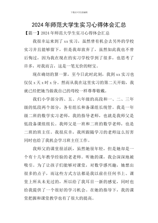 2024年师范大学生实习心得体会汇总