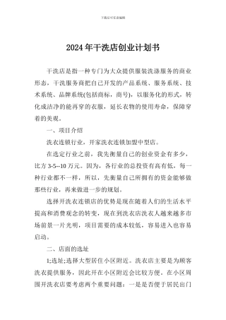 2024年干洗店创业计划书