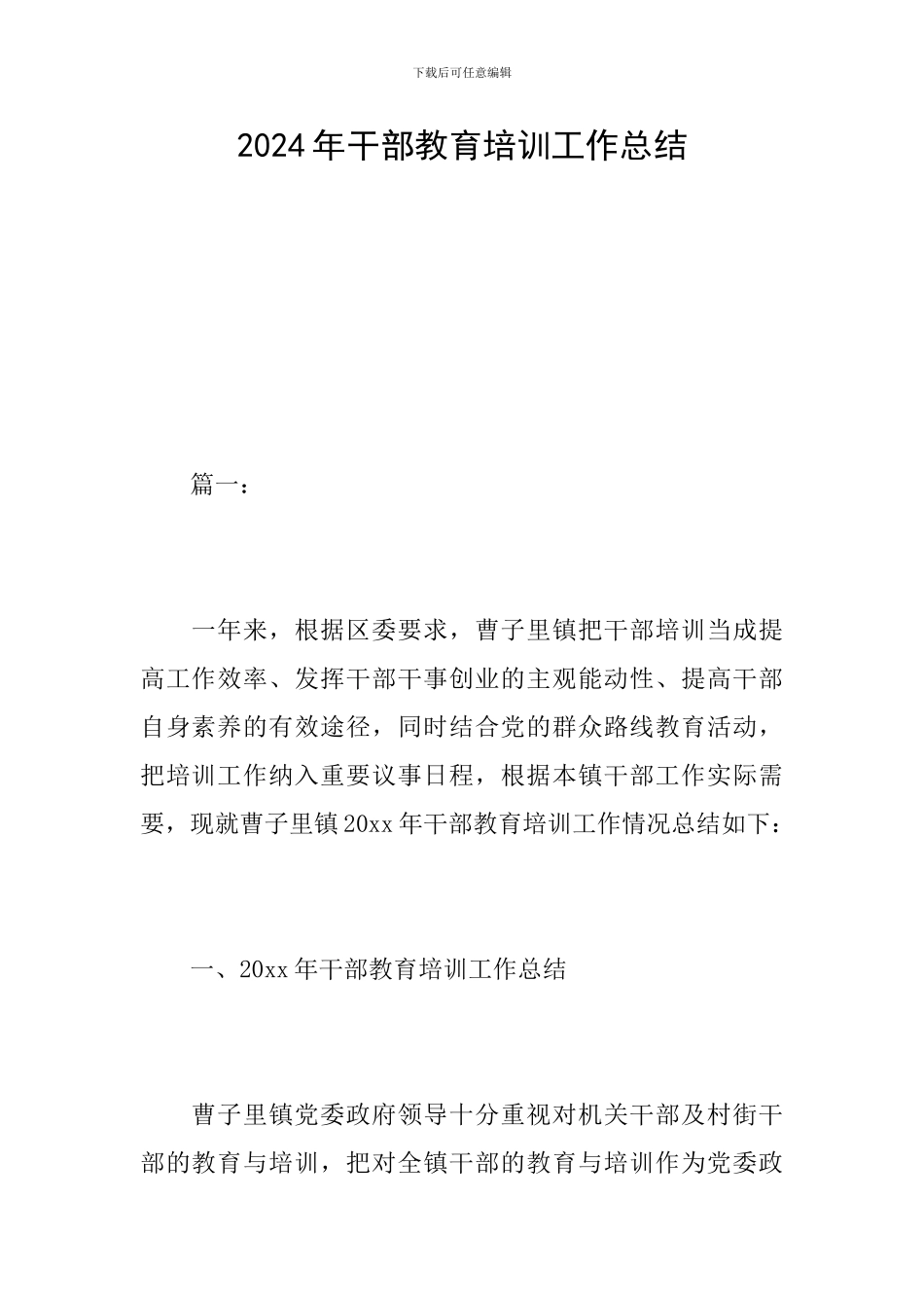 2024年干部教育培训工作总结_第1页