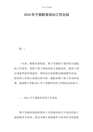 2024年干部教育培训工作总结