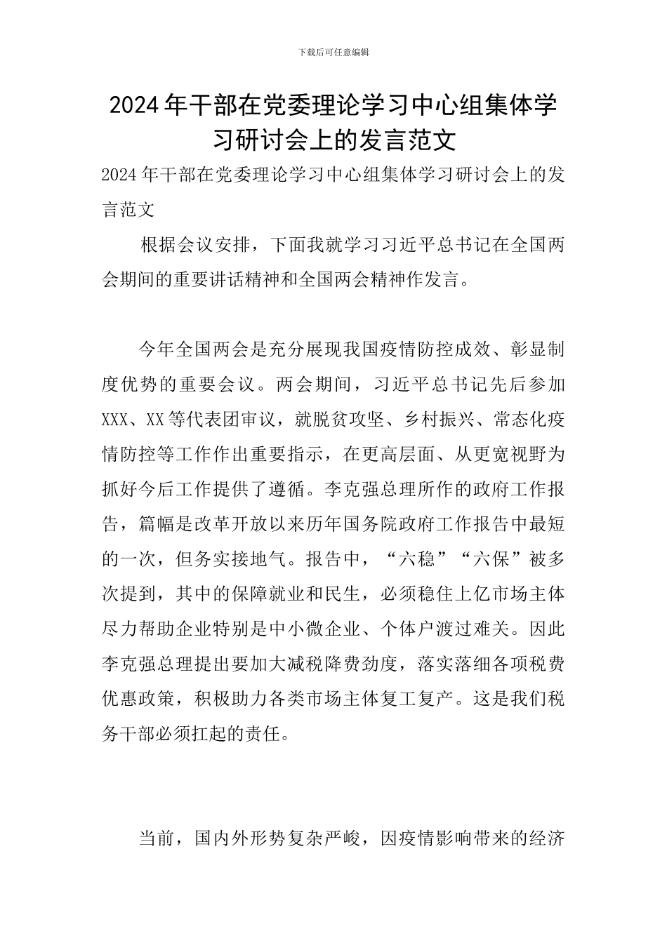 2024年干部在党委理论学习中心组集体学习研讨会上的发言范文_第1页