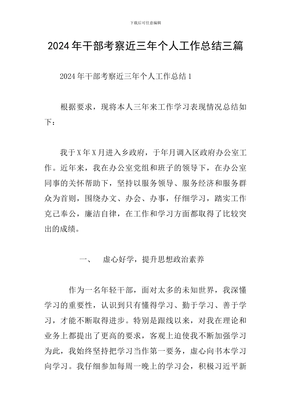 2024年干部考察近三年个人工作总结三篇_第1页