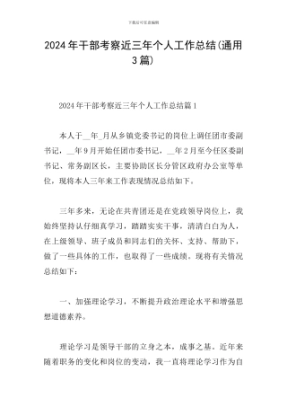 2024年干部考察近三年个人工作总结