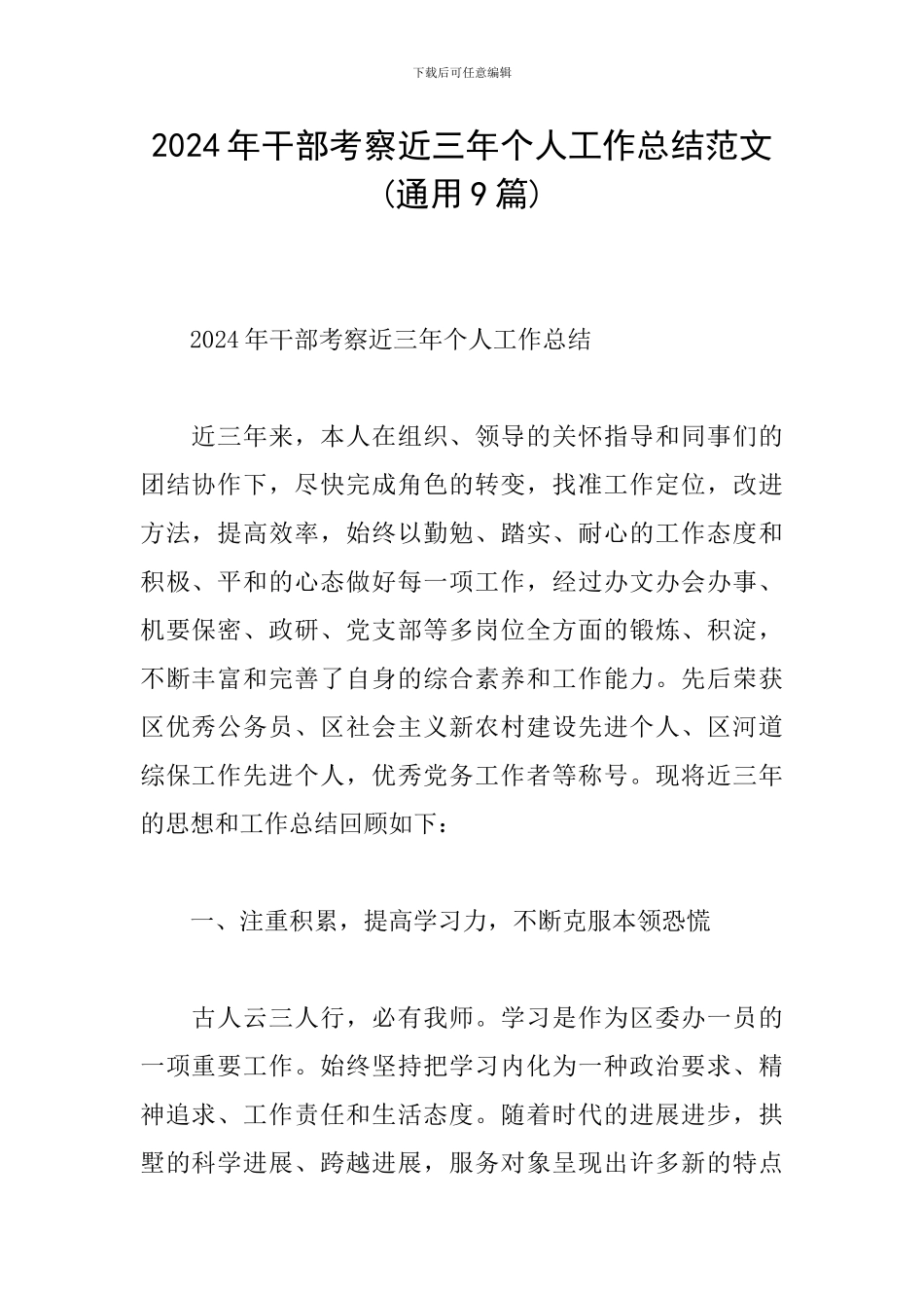 2024年干部考察近三年个人工作总结范文_第1页