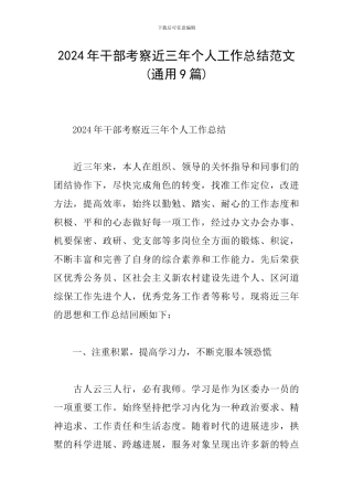 2024年干部考察近三年个人工作总结范文