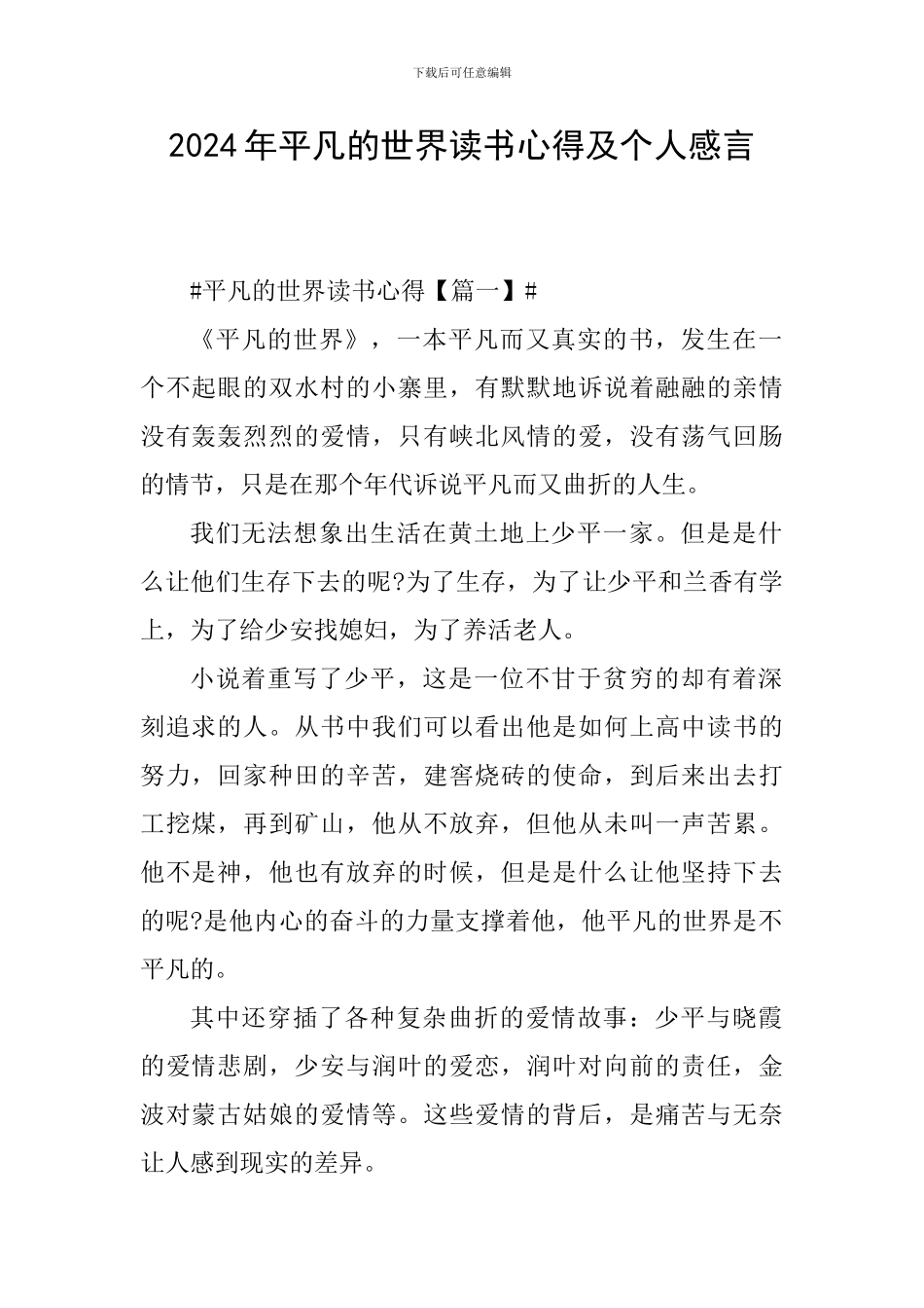 2024年平凡的世界读书心得及个人感言_第1页