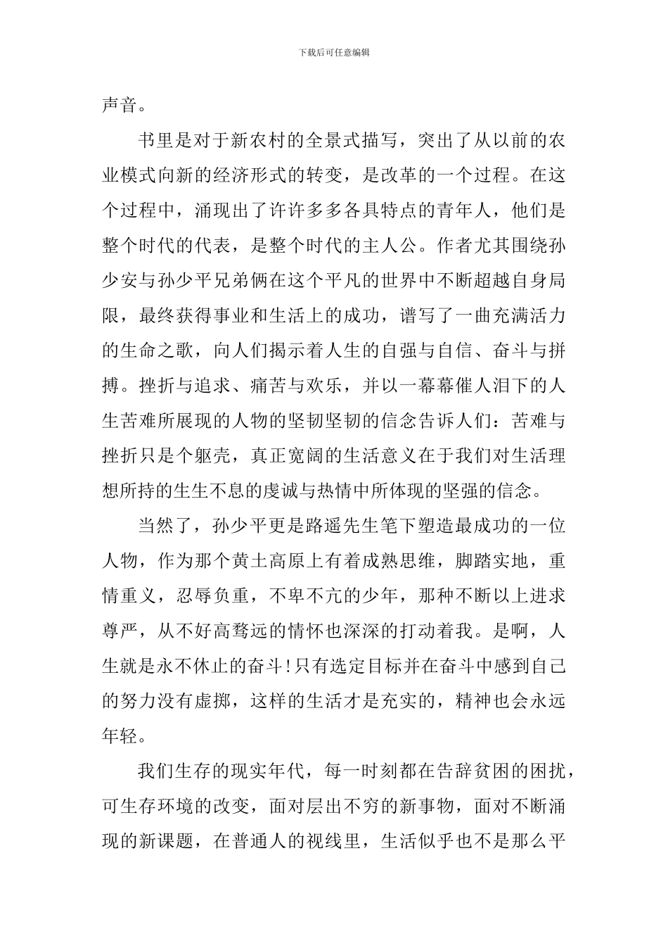 2024年平凡的世界读书心得及个人感言_第3页