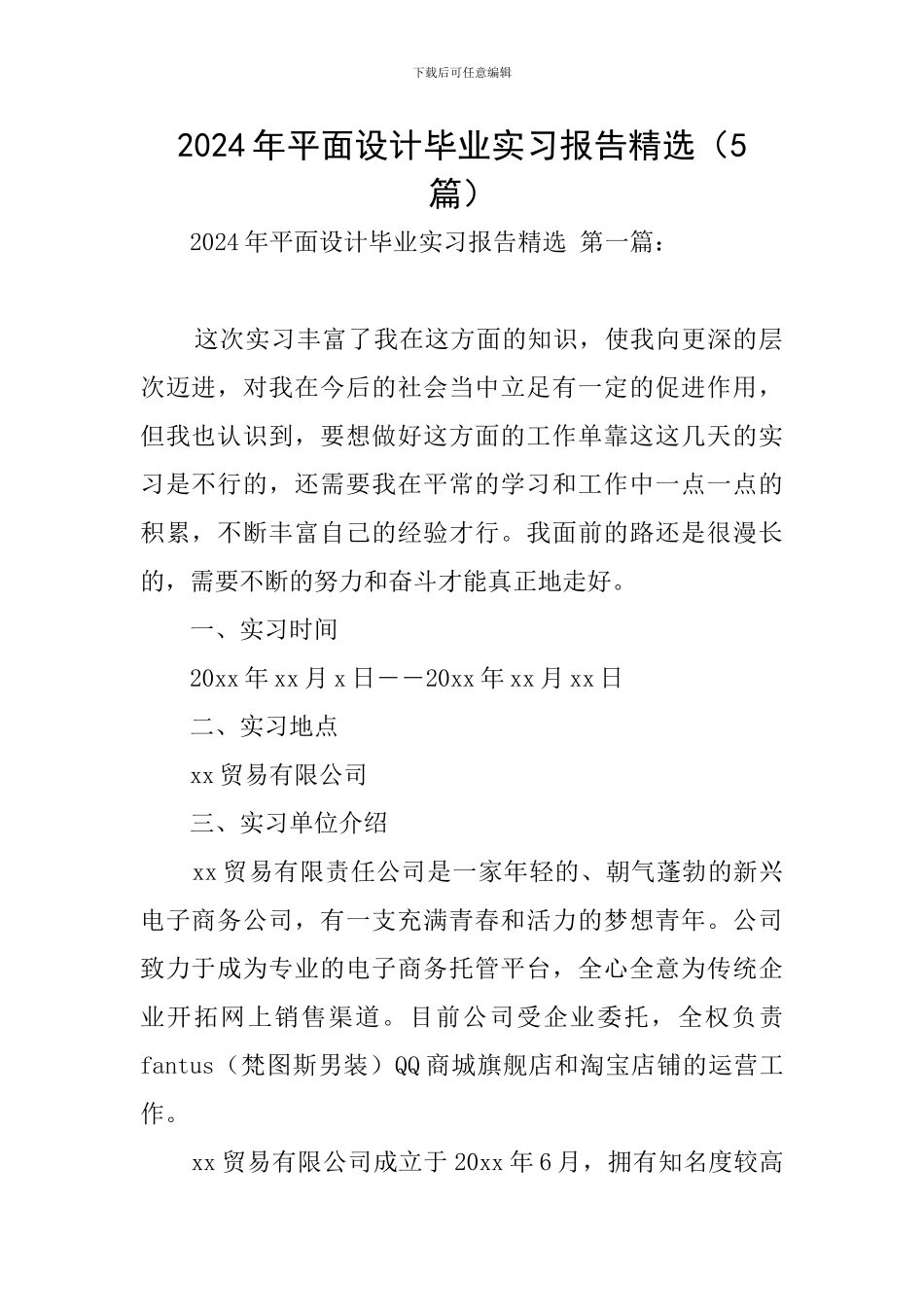 2024年平面设计毕业实习报告精选_第1页