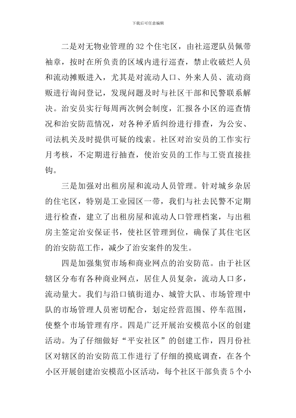 2024年平安创建年终工作总结_第2页