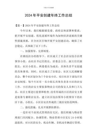 2024年平安创建年终工作总结