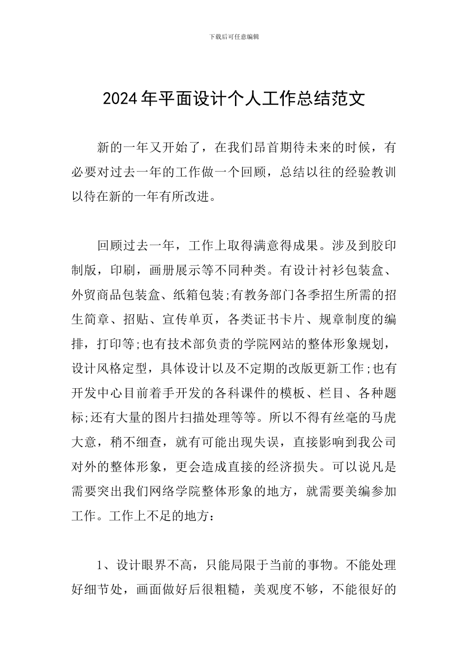 2024年平面设计个人工作总结范文_第1页