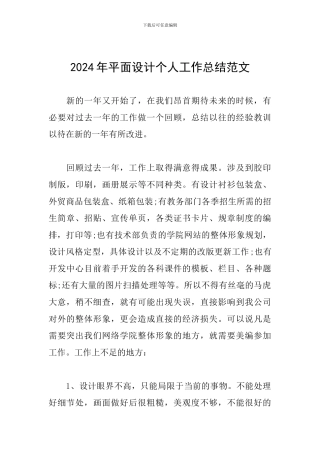2024年平面设计个人工作总结范文
