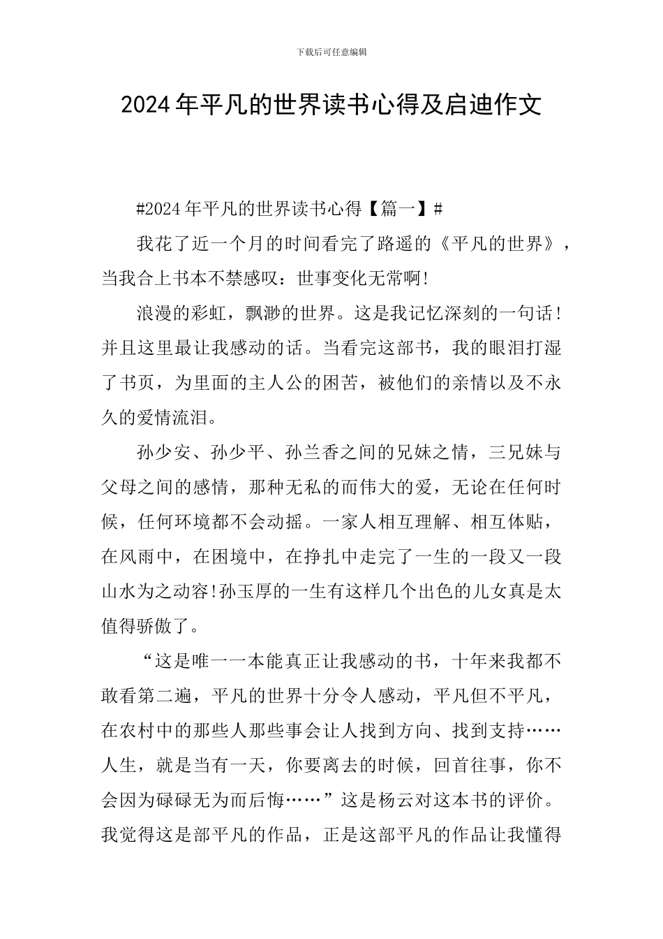 2024年平凡的世界读书心得及启迪作文_第1页