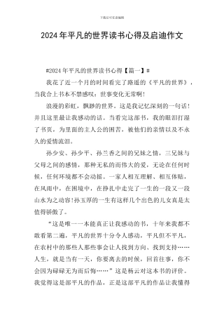 2024年平凡的世界读书心得及启迪作文