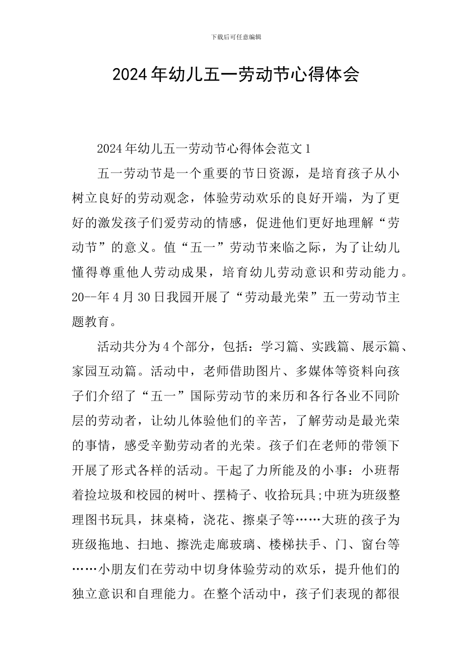 2024年幼儿五一劳动节心得体会_第1页