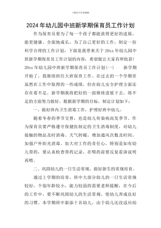 2024年幼儿园中班新学期保育员工作计划