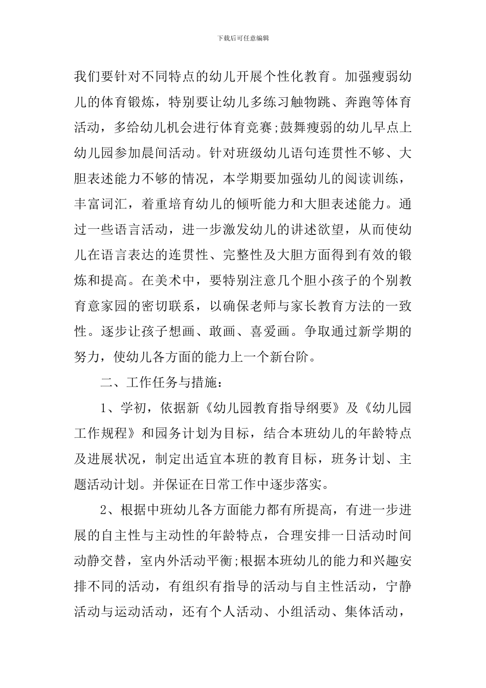 2024年幼儿园中班第一学期班务计划_第2页