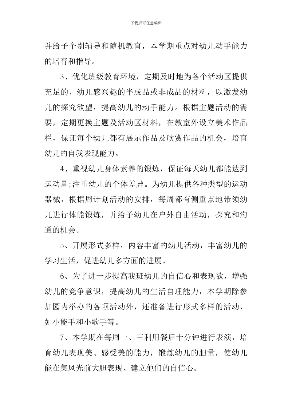 2024年幼儿园中班第一学期班务计划_第3页