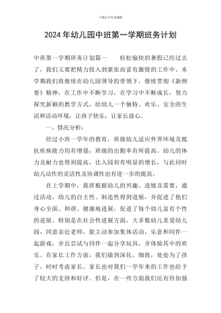 2024年幼儿园中班第一学期班务计划
