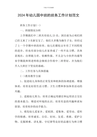 2024年幼儿园中班的班务工作计划范文