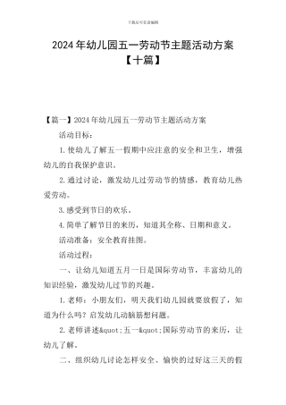 2024年幼儿园五一劳动节主题活动方案