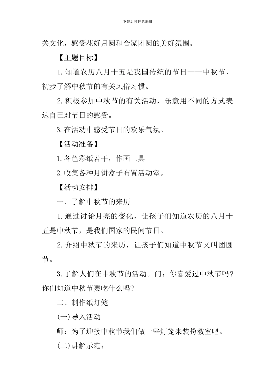 2024年幼儿园中秋节活动策划方案_第3页