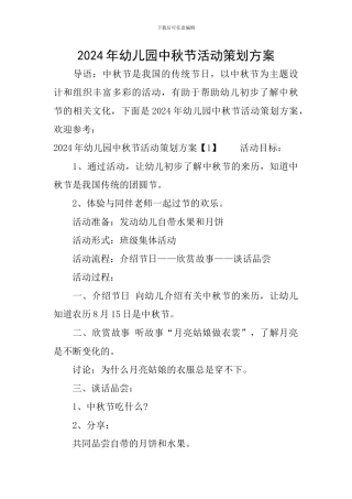 2024年幼儿园中秋节活动策划方案