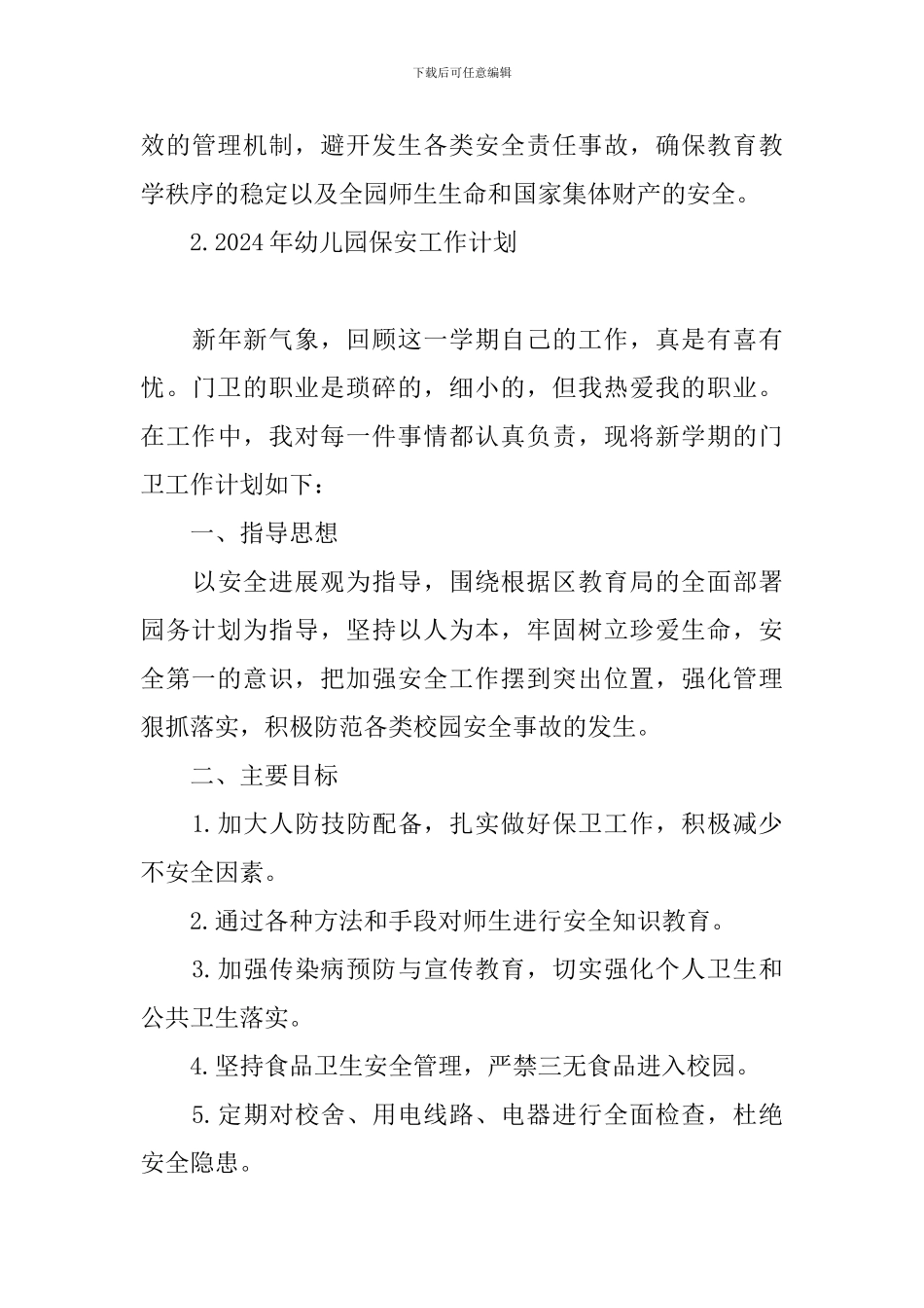 2024年幼儿园保安工作计划_第3页